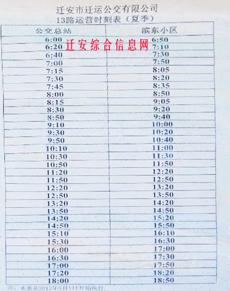 夏季_迁安13路公交车_迁安公交总站-滨河村小区交车运行时刻表.jpg