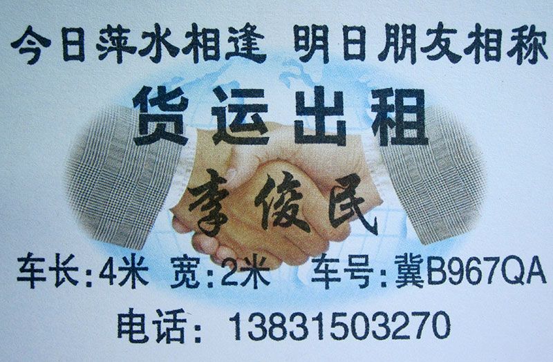 迁安滨河村货车出租-李俊民师傅名片.jpg