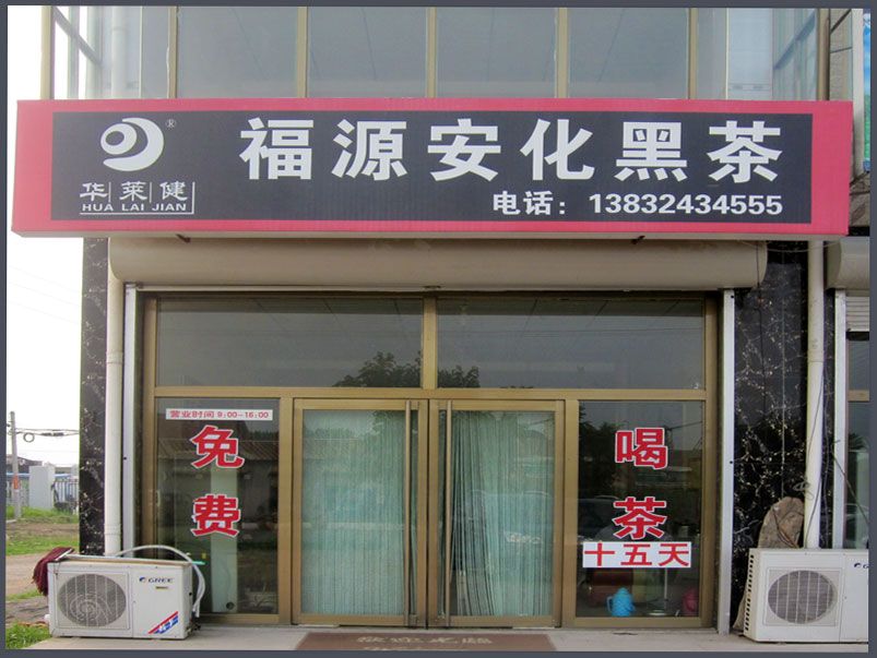 福源安化黑茶店面-晋成陶瓷迁安总代理旗下分店1.jpg