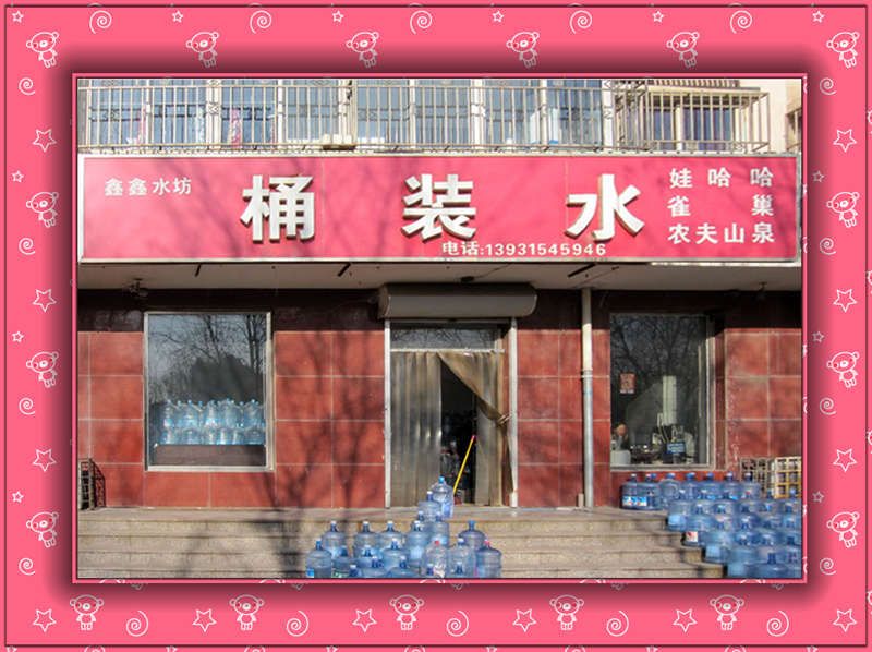 迁安鑫鑫水坊哇哈哈雀巢农夫山泉桶装水店店面.jpg