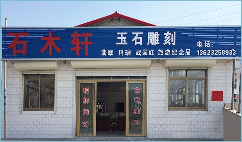 迁安大释界店面.jpg