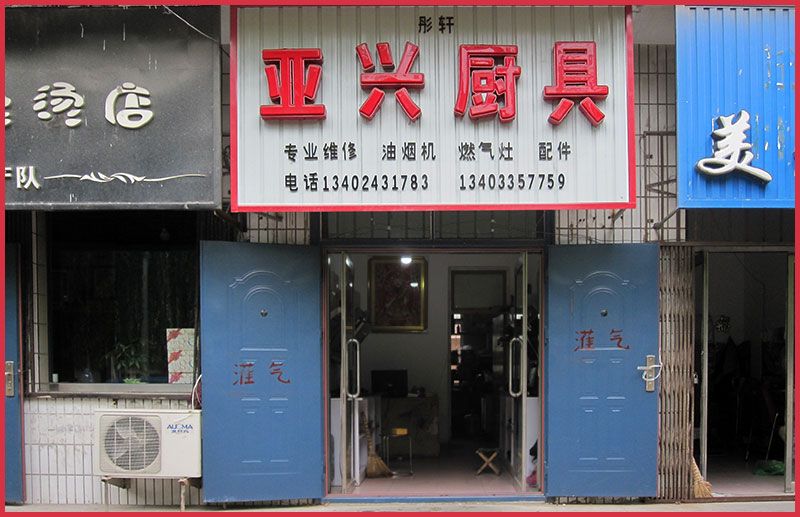 迁安亚兴厨具店面.jpg