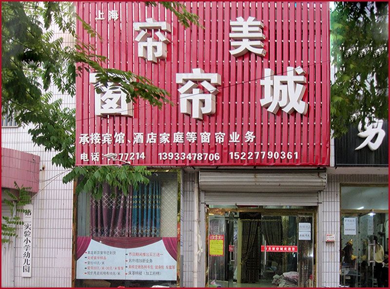 迁安帘美窗帘城店面