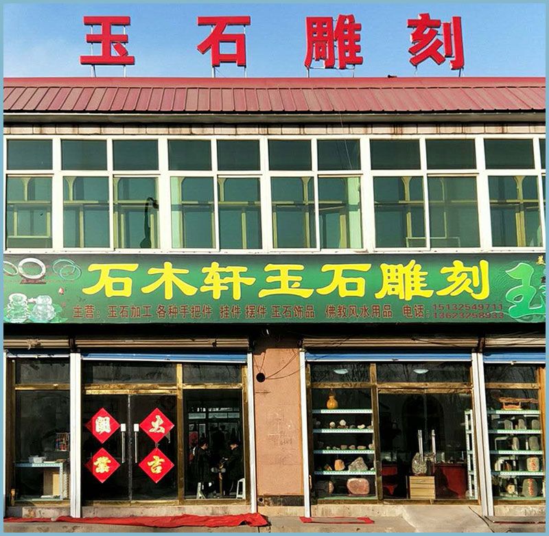 石木轩玉石雕刻迁西店.jpg