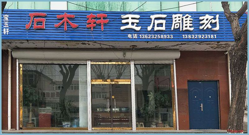 石木轩玉石雕刻迁安店.jpg