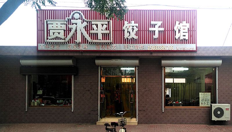 迁安贾永平饺子馆-祺福大街店.jpg