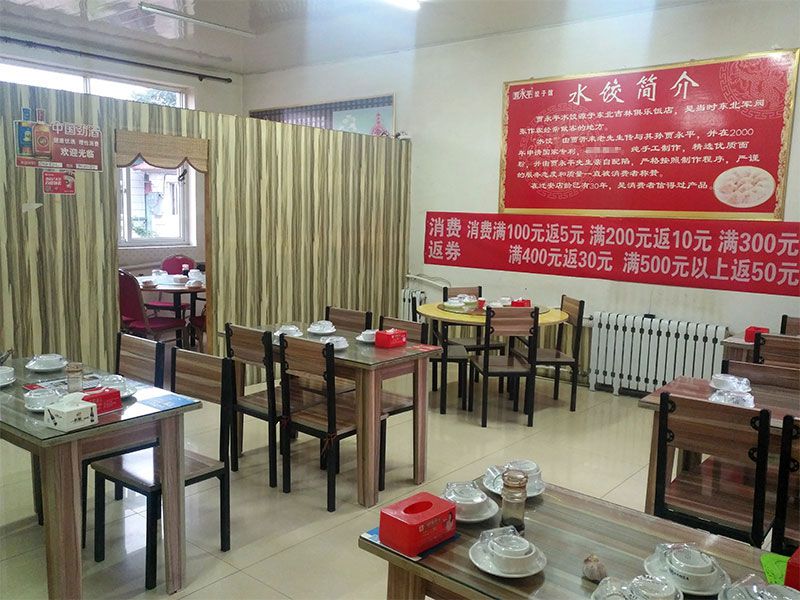 迁安贾永平饺子馆-祺福大街店-1.jpg