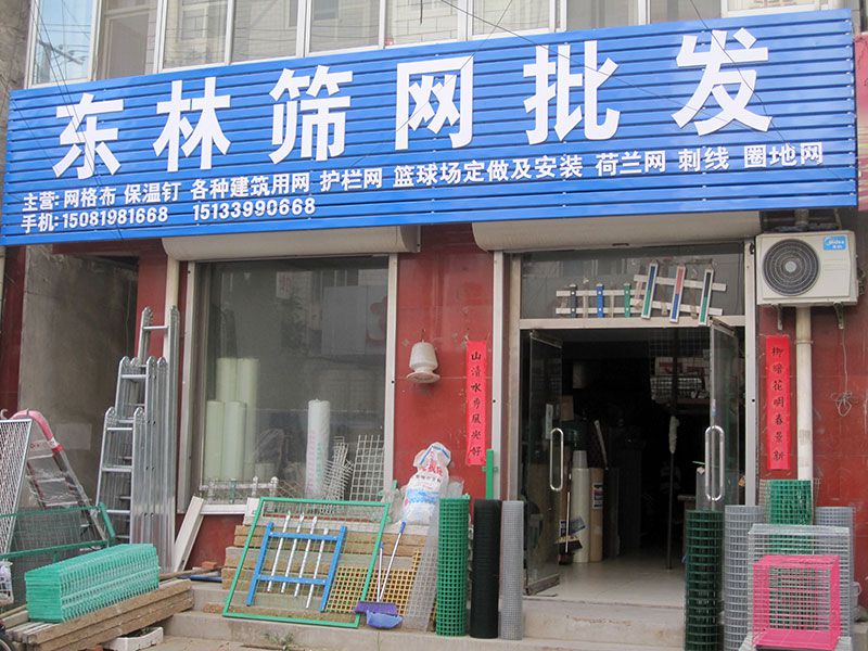 迁安东林筛网批发新店面.jpg