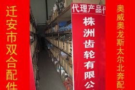 迁安市双合汽车配件代理产品_株洲齿轮有限公司