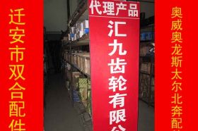 迁安市双合汽车配件代理产品_汇九齿轮有限公司