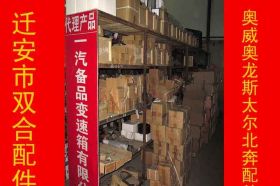 迁安市双合汽车配件代理产品_一汽备品变速箱有限公司